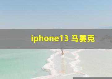 iphone13 马赛克